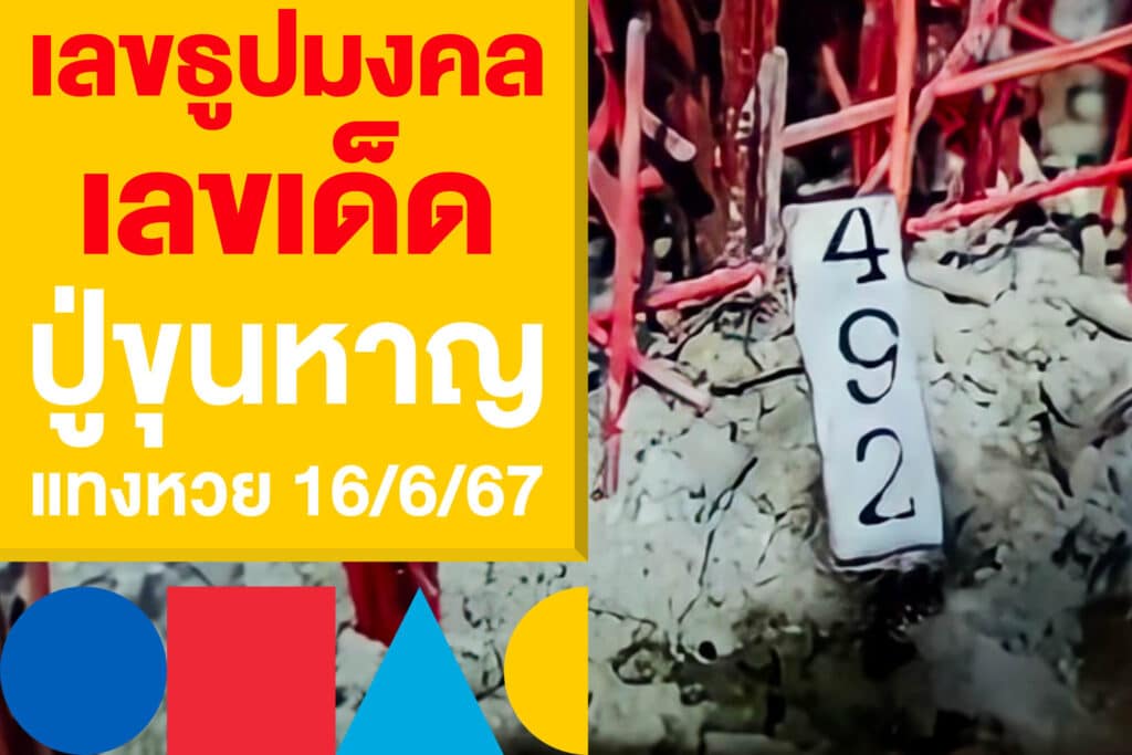 เลขธูปมงคล เลขเด็ด ปู่ขุนหาญ แนวทางแทงหวย 16/6/67 งวดนี้