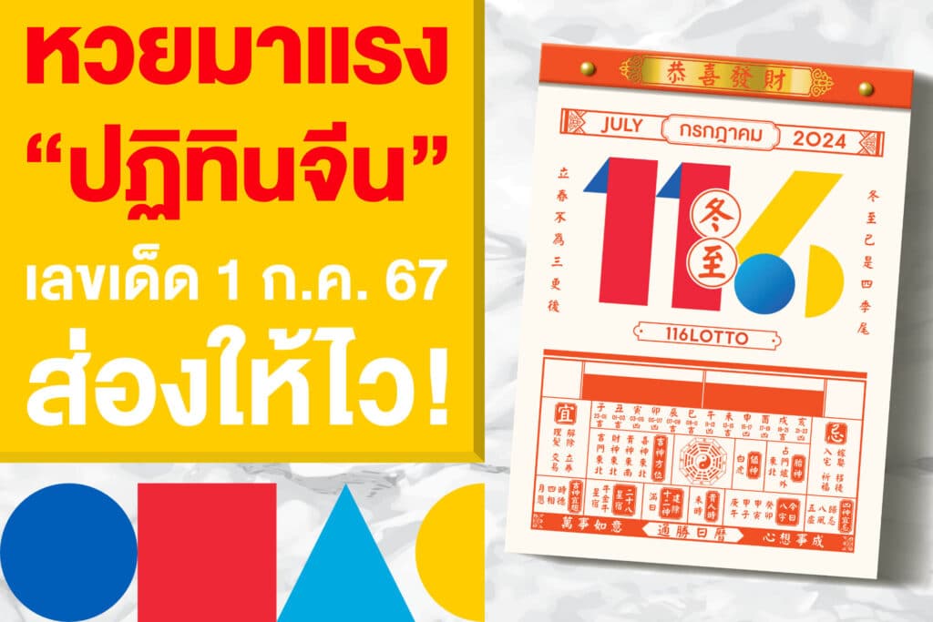 หวยมาแรง “ปฏิทินจีน” เลขเด็ดงวด 1 ก.ค.67 ส่องให้ไวก่อนอั้นเลข!