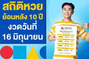 สถิติหวยย้อนหลัง 10 ปี งวดวันที่ 16 มิถุนายน เลขออกอะไรบ้าง