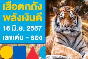 เสือตกถังพลังเงินดี เลขเด็ด 16 มิถุนายน 2567 ทั้งเลขเด่น - รอง (รอภาพ)