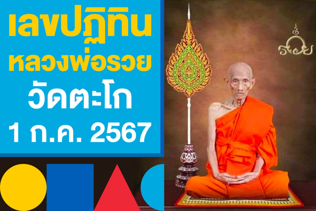 ปฏิทินหลวงพ่อรวย วัดตะโก เลขเด็ด หวยออก 1 ก.ค.​2567 นี้