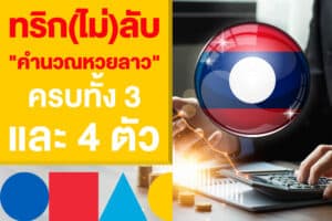 ทริก(ไม่)ลับ สูตร "คำนวณหวยลาว" แม่น ๆ ครบทั้ง 3 และ 4 ตัว ล่าสุด