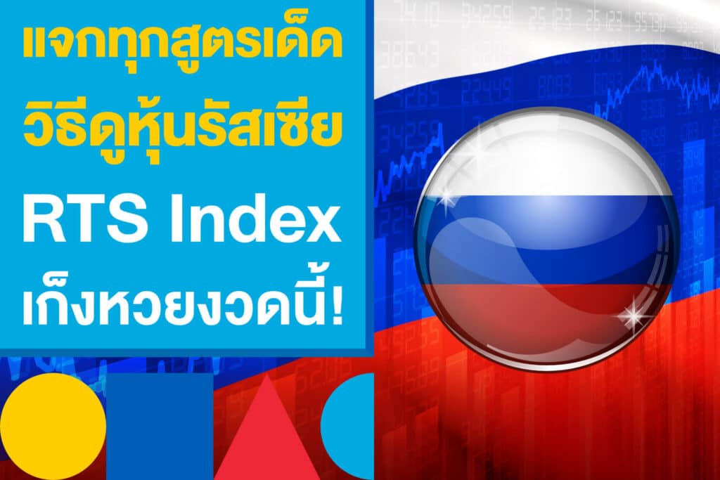 แจกทุกสูตรเด็ด "วิธีดูหุ้นรัสเซีย" RTS Index แนวทางเก็งหวยงวดนี้!