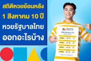 สถิติหวยย้อนหลัง 1 สิงหาคม 10 ปี หวยรัฐบาลไทยออกอะไรบ้าง