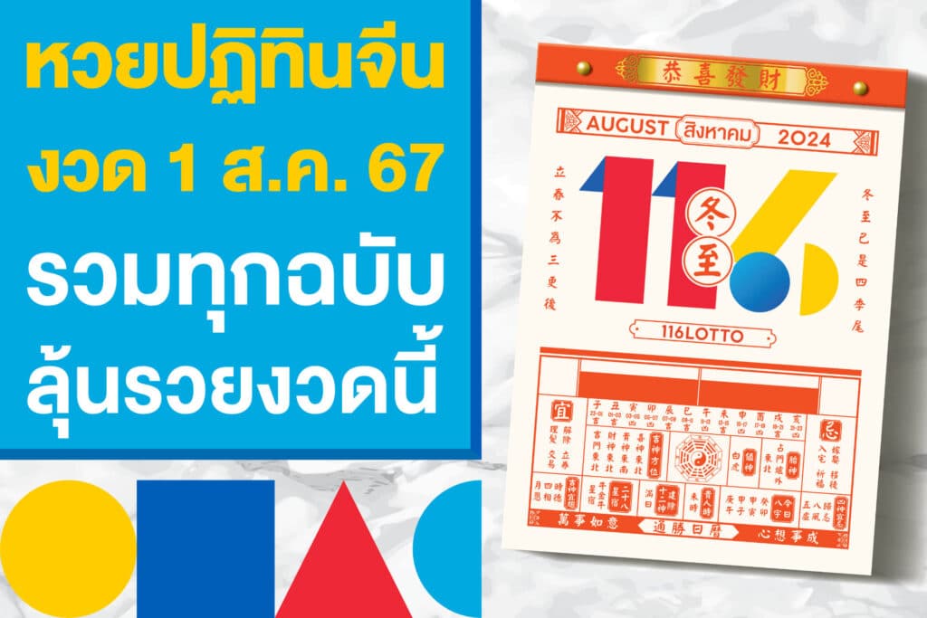 หวยปฏิทินจีน งวดวันที่ 1 ส.ค. 67 รวมทุกฉบับไว้ที่นี่ ลุ้นรวยหวยงวดนี้