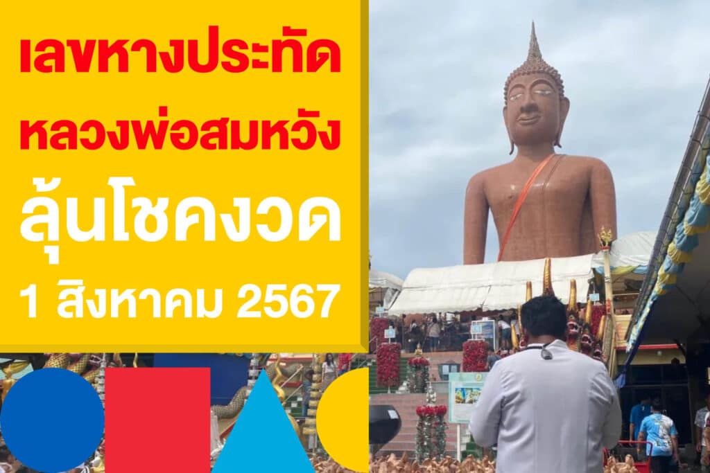 เลขหางประทัด หลวงพ่อสมหวัง ลุ้นโชคงวด 1 สิงหาคม 2567 ที่จะถึงนี้