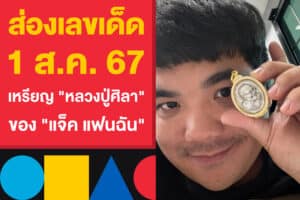 ส่องเลขเด็ดงวด 1 ส.ค. 67 เหรียญ "หลวงปู่ศิลา" ของ "แจ็ค แฟนฉัน"