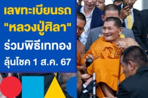 เลขทะเบียนรถ "หลวงปู่ศิลา" ร่วมพิธีเททอง ลุ้นโชคงวด 1 สิงหาคม 67