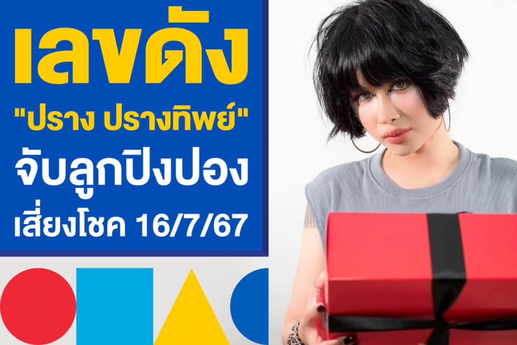 เลขดัง "ปราง ปรางทิพย์" จับลูกปิงปอง เสี่ยงโชคงวด 16/7/67