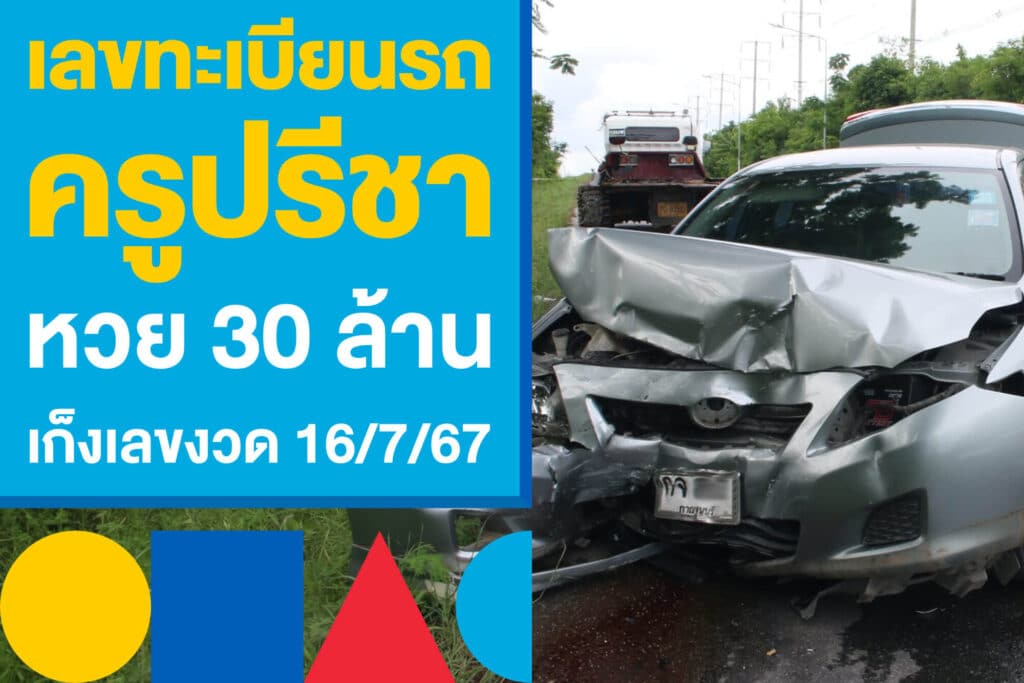 เลขทะเบียนรถ "ครูปรีชา หวย 30 ล้าน" เก็งเลขงวด 16/7/67 นี้!