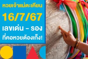 หวยเจ้าแม่ตะเคียน 16/7/67 เลขเด่น - รอง ที่คอหวยต้องเก็ง!