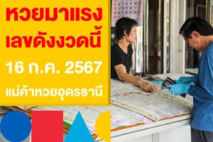 หวยมาแรง เลขดังงวดนี้ 16 ก.ค.​ 2567 จากแม่ค้าหวยอุดรธานี 