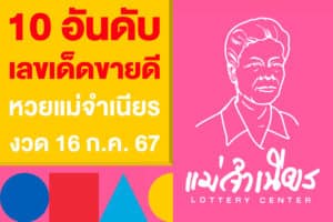 10 อันดับ เลขเด็ดขายดี จากแผงหวยแม่จำเนียร งวด 16 ก.ค. 67