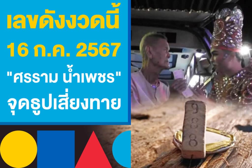 เลขดังงวด 16 ก.ค. 2567 "ศรราม น้ำเพชร" จุดธูปเสี่ยงทาย จ.นครสวรรค์