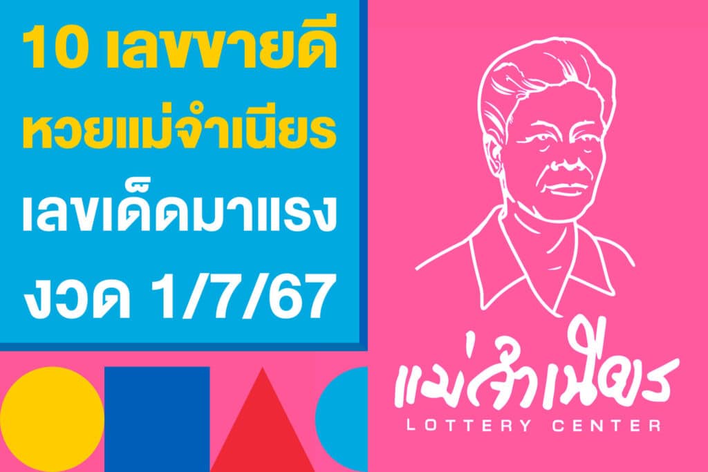 10 เลขขายดี หวยแม่จำเนียร เลขเด็ดมาแรง งวดวันที่ 1/7/67