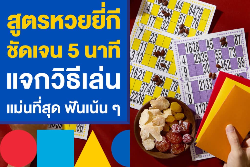 สูตรหวยยี่กี ชัดเจน 5 นาที แจกวิธีเล่นที่ชัวร์ และแม่นที่สุด ฟันเน้น ๆ