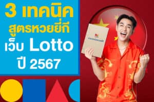 3 เทคนิคยอดฮิต สูตรหวยยี่กี เว็บ Lotto ที่ใช้กันมากที่สุดปี 2567