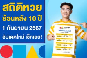 สถิติหวยย้อนหลัง 10 ปี งวด 1 กันยายน 2567 อัปเดตใหม่ เช็กเลย!