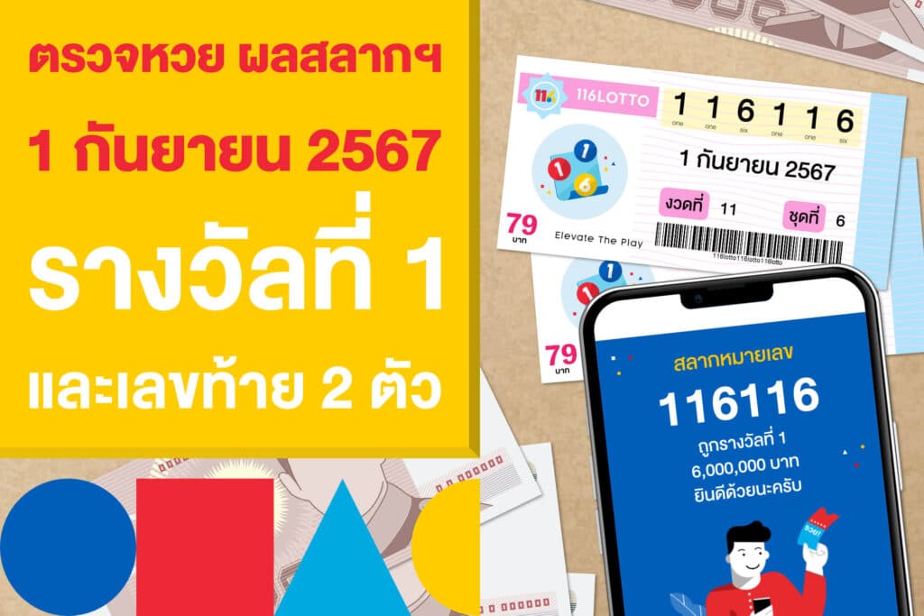 ตรวจหวย ผลสลากฯ 1 กันยายน 2567 รางวัลที่ 1 และเลขท้าย 2 ตัว