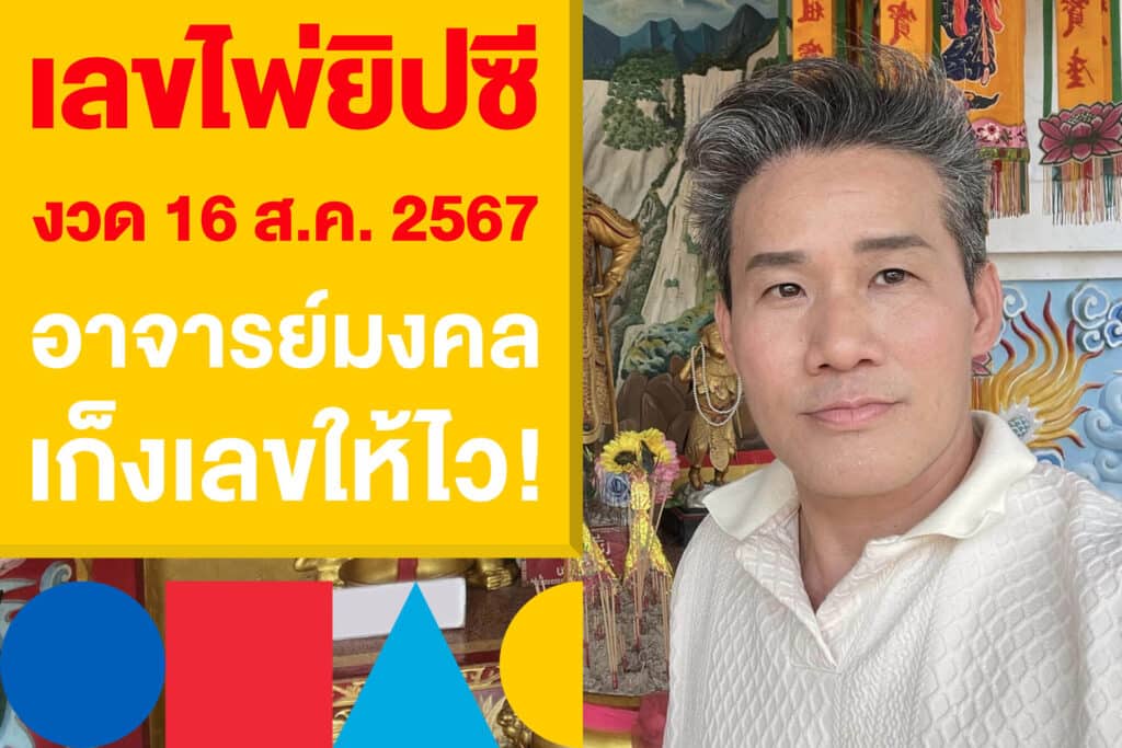 เลขไพ่ยิปซี งวด 16 ส.ค. 2567 จาก อาจารย์มงคล เก็งเลขให้ไว!