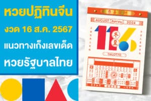 หวยปฏิทินจีน งวดวันที่ 16 ส.ค. 2567 แนวทางเก็งเลขเด็ด หวยรัฐบาลไทย