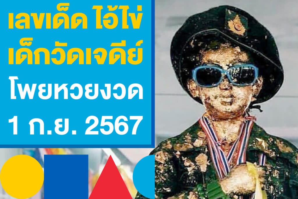 เลขเด็ด ไอ้ไข่ เด็กวัดเจดีย์ โพยหวยงวด 1 ก.ย. 2567 เก็งเลยที่นี่