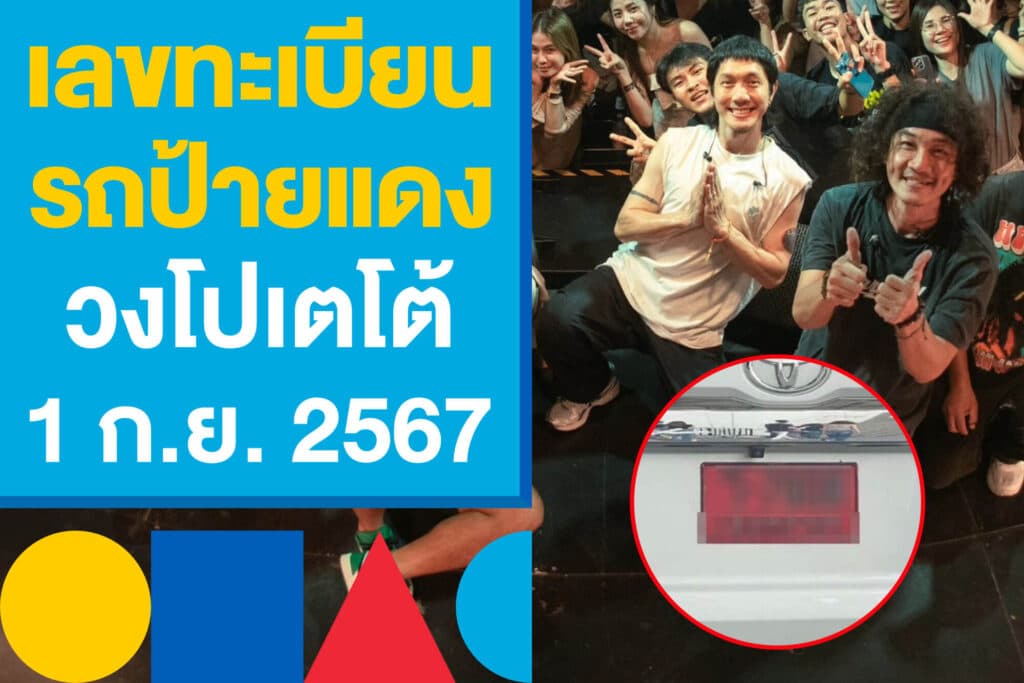 เลขทะเบียนรถป้ายแดง วงโปเตโต้ ส่องให้ไว เก็งหวย 1 ก.ย. 2567