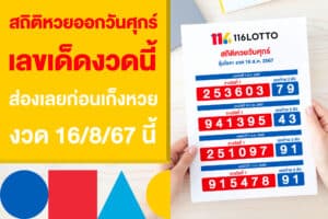 สถิติหวยออกวันศุกร์ เลขเด็ดงวดนี้ ส่องเลยก่อนเก็งหวย 16/8/67 นี้