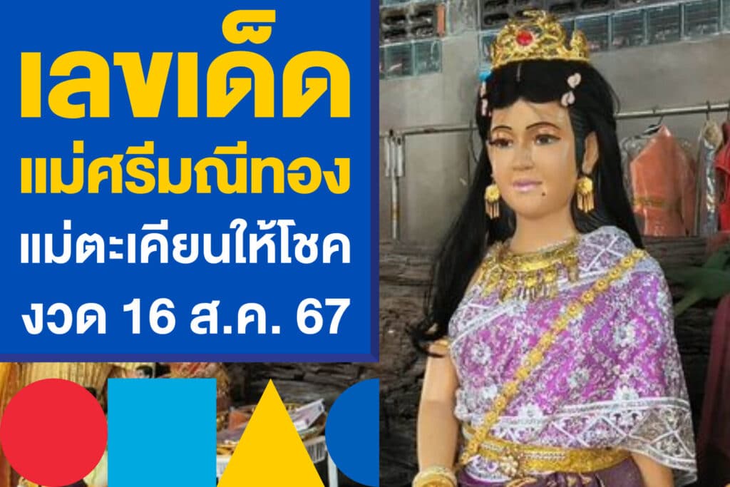 เลขเด็ด แม่ศรีมณีทอง แม่ตะเคียนให้โชค ลุ้นงวดวันที่ 16 ส.ค. 67