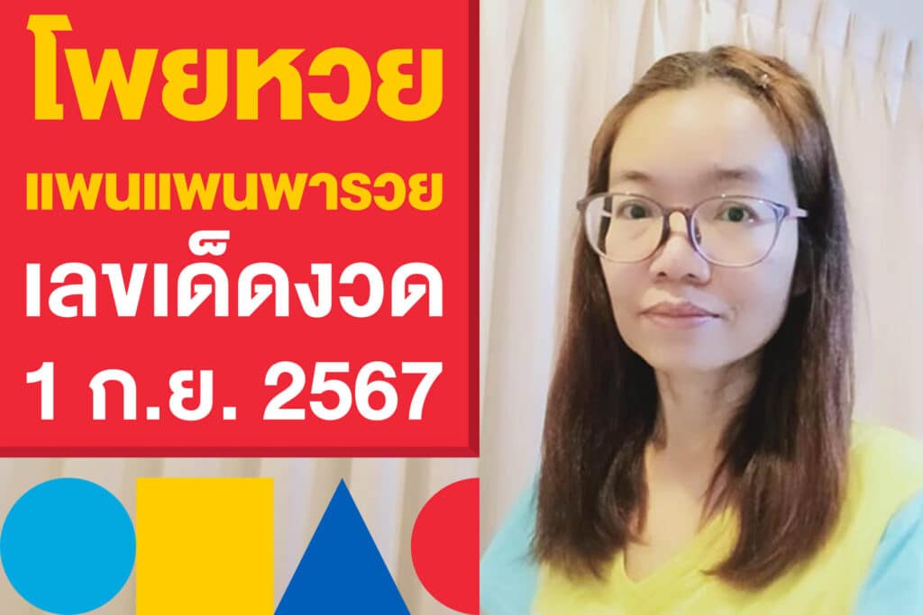 โพยหวย แพนแพนพารวย เลขเด็ดงวด 1 ก.ย. 2567 ตามเลย ก่อนอั้น