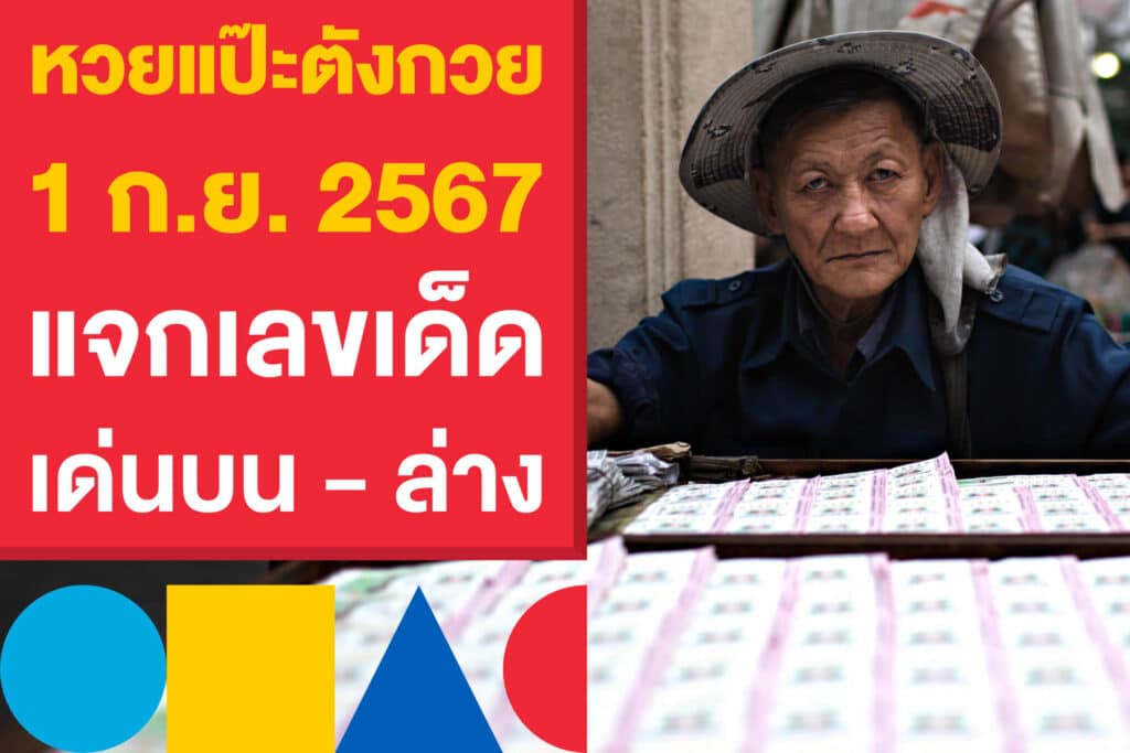 หวยแป๊ะตังกวย งวด 1 ก.ย. 2567 แจกเลขเด็ด เด่นบน - ล่าง 