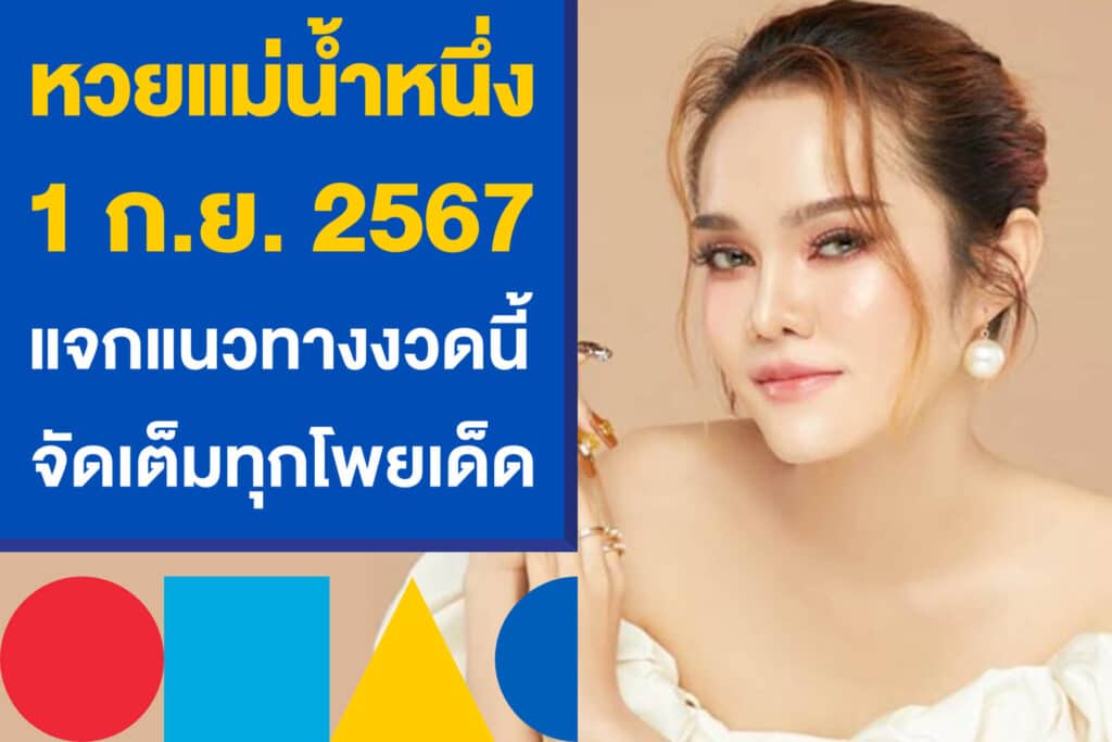 หวยแม่น้ำหนึ่ง 1 ก.ย. 2567 แจกแนวทางงวดนี้ จัดเต็มทุกโพยเด็ด