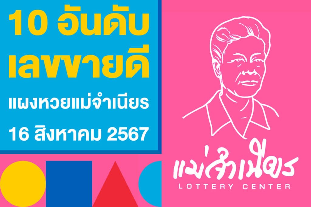 10 อันดับ เลขขายดี จากแผงหวยแม่จำเนียร งวด 16 สิงหาคม 2567