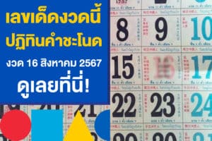 มาแล้ว เลขเด็ดงวดนี้ หวยปฏิทินคำชะโนด งวด 16 สิงหาคม 2567 ดูเลย!