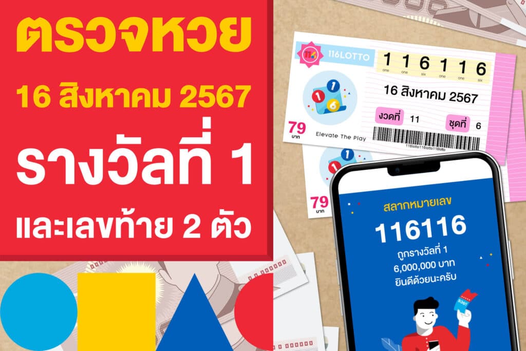 ตรวจหวย ผลสลากฯ 16 สิงหาคม 2567 รางวัลที่ 1 และเลขท้าย 2 ตัว