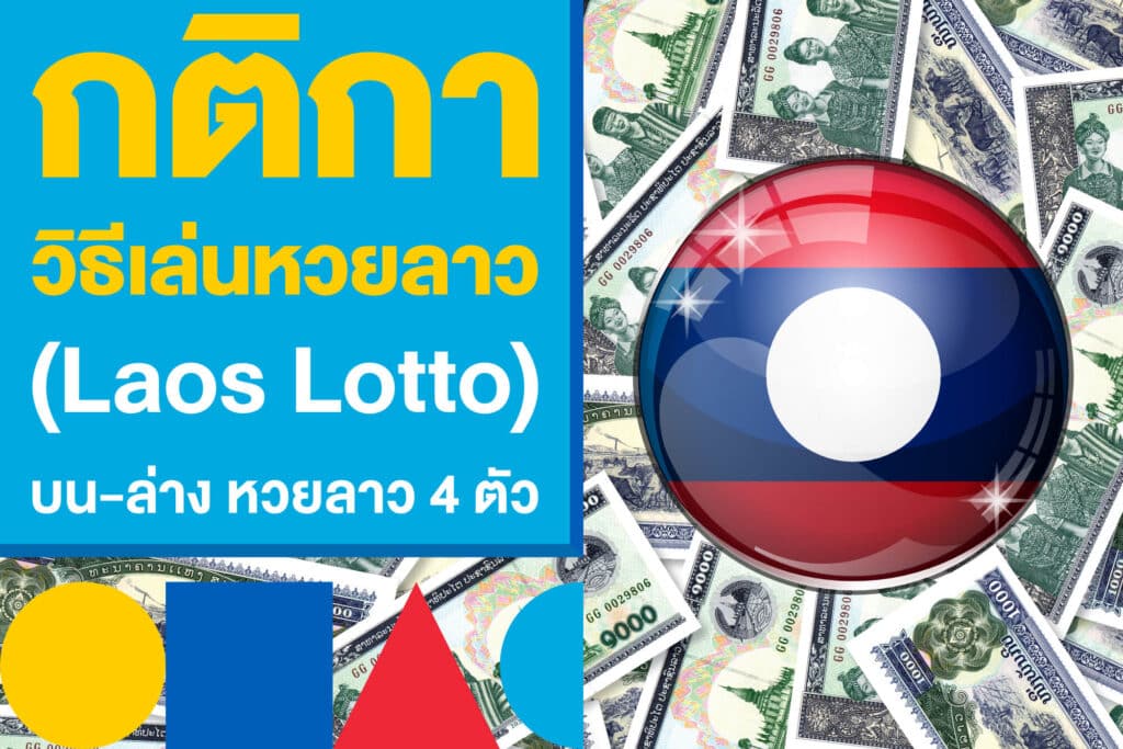 กติกาวิธีเล่นหวยลาว  (Laos Lotto) บน-ล่าง หวยลาว 4 ตัว แบบมือใหม่