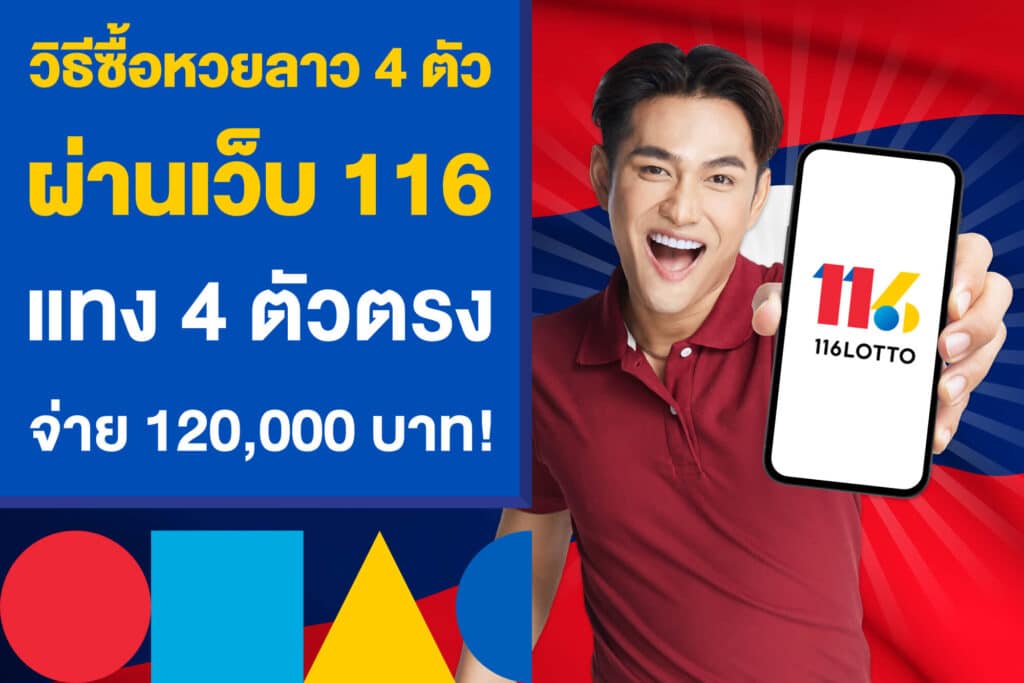 วิธีซื้อหวยลาว 4 ตัว ผ่านเว็บ 116 แทง 4 ตัวตรง จ่าย 120,000 บาท!