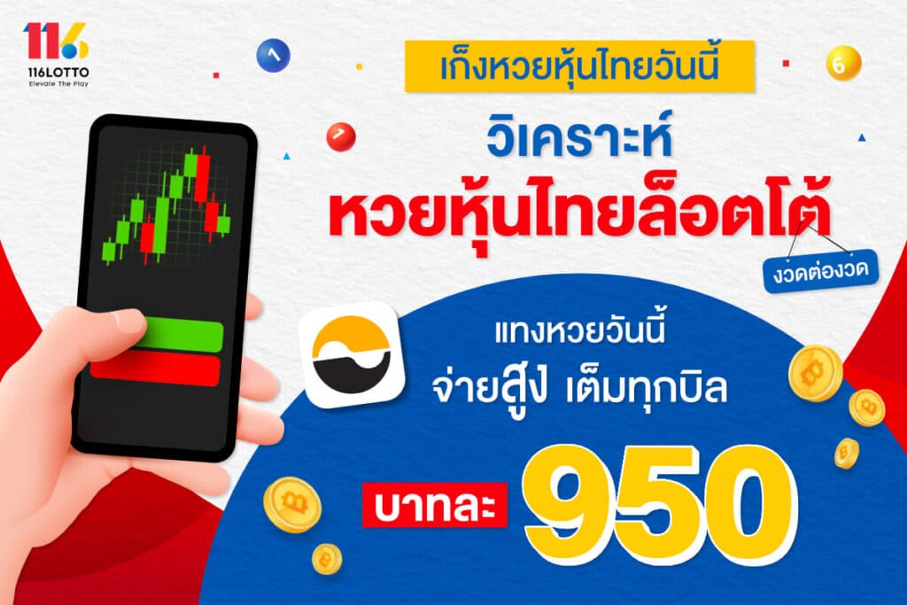 วิเคราะห์หวยหุ้นไทยล็อตโต้ แทงหวยหุ้นช่อง 9 วันนี้ จ่ายบาทละ 950